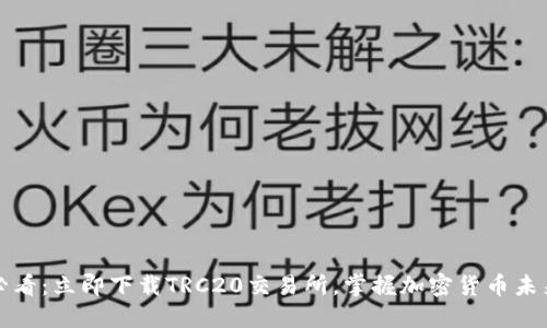 2025必看：立即下载TRC20交易所，掌握加密货币未来趋势！