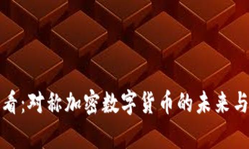  2025必看：对称加密数字货币的未来与趋势分析