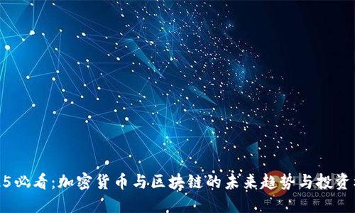 2025必看：加密货币与区块链的未来趋势与投资机遇