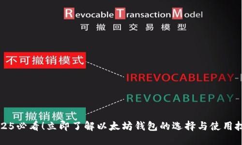 2025必看！立即了解以太坊钱包的选择与使用技巧