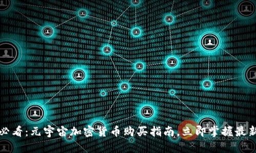 2025必看：元宇宙加密货币购买指南，立即掌握最新策略！