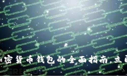 2025必看：选择最佳加密货币钱包的全面指南，立即获取安全存储的秘密