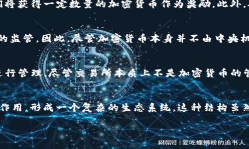 加密货币的管理是一个复杂而多元化的过程，涉及多个利益相关方。与传统货币不同，加密货币通常没有单一的中央管理机构。然而，以下是加密货币管理的主要方面：

去中心化网络
大多数加密货币（如比特币和以太坊）依赖于去中心化的区块链技术。区块链是一种分布式账本，所有的交易记录都在全网络的节点中保存。由于其分散性，没有单一的实权机构能够对加密货币进行直接控制或管理。网络中的每个参与者（用户或节点）都能够在一定程度上影响网络的运作和决策。

开发团队和社区
通常，加密货币会有一个核心的开发团队，这些开发者负责维护和升级区块链协议。他们会定期发布软件更新，以提高网络的性能和安全性。同时，各个加密货币通常都拥有社区，这些社区成员会参与到货币的管理中。通过投票、讨论和提案等形式，社区成员可以影响加密货币的未来方向和开发规划。

矿工的作用
在某些加密货币（如比特币）中，矿工 desempeñan un papel crucial。矿工通过计算复杂的数学问题来验证交易并将其添加到区块链中，完成这一过程后，他们将获得一定数量的加密货币作为奖励。此外，矿工们还可以决定是否接受或拒绝某项交易，这一机制实际上为网络提供了一个共识机制。

监管机构的影响
尽管加密货币是去中心化的，许多国家的监管机构都在努力制定相关法律和规则，以管理加密货币的使用。这些规则可能包括反洗钱法规、税收规定以及对交易所的监管。因此，尽管加密货币本身并不由中央机构直接控制，但政府和监管机构的政策将不可避免地影响其市场和流通。

交易所的角色
在加密货币的生态系统中，交易所（例如Coinbase和Binance）充当了重要的中介角色。交易所允许用户买卖加密货币，并且通常会对其提供的一些服务（如钱包）进行管理。尽管交易所本质上不是加密货币的管理者，但他们在资金安全和用户访问方面的选择，会直接影响到用户在整个加密市场的体验。

结论
总体来看，加密货币的管理是一个多层次、多方参与的过程。在这个过程中，去中心化的技术架构使得没有单一的管理者，而是由社区、开发者、矿工和监管机构共同作用，形成一个复杂的生态系统。这种结构虽然带来了更多的自由和隐私保护，但同时也增加了管理和合规风险。未来，随着技术的不断发展和国家政策的变化，我们必将看到加密货币管理方式的进一步演变。 

通过这种方式，我们对“加密货币谁管理的”这个主题进行了全面的探讨，既突出了核心概念，也展示了这一领域的复杂性和多样性。