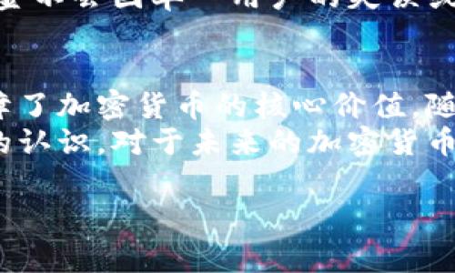 加密货币的安全性和功能性主要依赖于加密算法。不同的加密货币使用不同的加密算法，以确保交易的安全性和用户隐私。以下是一些常见的加密算法，广泛应用于各种加密货币中。

1. 哈希算法（Hash Algorithms）
哈希算法是加密货币中最基本的加密技术之一。它的主要功能是将任意长度的输入数据转换为固定长度的散列值。最著名的哈希算法包括 SHA-256 和 Scrypt。
SHA-256 是比特币（Bitcoin）所使用的哈希算法，它可确保每一个区块的唯一性和完整性。这种算法允许网络节点快速验证交易和区块，确保链的安全性。另一方面，Scrypt 是莱特币（Litecoin）所使用的算法，它设计上能够抵御专用硬件（如 ASIC）的攻击，促进了更多用户的参与。

2. 对称加密算法（Symmetric Encryption）
虽然在加密货币领域，对称加密算法并不是最常见的，但它们在某些情况下依然被使用。例如，在某些钱包的实现中，对称加密可用于保护用户的私钥。在这种情况下，用户和系统拥有同一把密钥来加密和解密数据。
常见的对称加密算法包括 AES（Advanced Encryption Standard）。然而，由于其密钥管理的复杂性，很多加密货币选择使用非对称加密算法作为主要的安全机制。

3. 非对称加密算法（Asymmetric Encryption）
非对称加密算法，也称为公钥加密，是加密货币中不可或缺的安全机制。它使用一对密钥：公钥和私钥。用户可以将公钥分享给其他人，而私钥则必须严格保密。以太坊（Ethereum）和比特币等许多加密货币都广泛使用非对称加密算法，如 RSA 和椭圆曲线加密（Elliptic Curve Cryptography, ECC）。
ECC 尤其受到欢迎，因为它在提供相同安全级别的情况下，密钥长度比 RSA 短得多。这使得 ECC 在处理速度和存储效率上更具优势，因此许多新兴的加密货币项目都倾向于使用 ECC。

4. 零知识证明（Zero-Knowledge Proofs）
零知识证明是一种高级的密码学方法，允许一方（证明者）向另一方（验证者）证明其拥有某个信息，而不需要提供该信息本身。该技术在某些隐私型加密货币（如 Zcash 和 Monero）中得到了广泛应用。
通过零知识证明，用户能够保留交易的保密性，同时仍然能验证交易的有效性。这为用户提供了更强的隐私保护，尤其是在数字货币交易日益重要的背景下，实现了“隐私与透明”的平衡。

5. 多重签名（Multisignature）
多重签名技术虽然不属于加密算法的范畴，但在增强区块链安全性方面起着至关重要的作用。多重签名要求多个私钥才能签署一笔交易，这极大地增强了安全性，降低了单点故障的风险。
例如，对于一个三重签名地址，至少需要三个不同的私钥中的两个才能发起交易。这一机制在企业和组织的资金管理中十分常见，确保资金不会因单一用户的失误或恶意行为而损失。

总结
综上所述，加密货币使用多种加密算法和技术来确保交易安全性和用户隐私。从基本的哈希算法到复杂的零知识证明，这些技术共同保障了加密货币的核心价值。随着加密货币技术的不断演进，新的加密方法也将持续涌现，进一步完善和加强这一领域的安全性。
因此，了解这些加密算法及其在加密货币中的应用，不仅有助于用户在选择投资对象时作出明智的判断，也可以提升对数字货币安全性的认识。对于未来的加密货币投资者和开发者来说，深入理解这些加密技术将是至关重要的一步。

希望这些信息能够帮助您更好地了解加密货币中的各种加密算法以及它们的重要性。