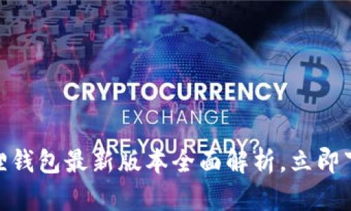 2025必看！小狐狸钱包最新版本全面解析，立即下载享受便捷管理