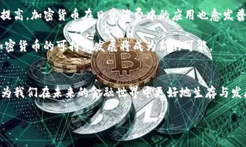 加密货币建设的意义：2025必看，立即了解未来金融的趋势！

加密货币, 区块链, 数字货币, 金融科技/guanjianci

引言
在当今快速发展的数字时代，加密货币的建设不仅仅是技术创新的产物，更是未来金融体系变革的重要组成部分。随着技术的进步和社会的变化，加密货币的出现重新定义了我们对价值的理解与交易的方式。这一现象在全球范围内引发了广泛的讨论与关注，尤其是在2025年即将到来之际，理解加密货币建设的意义显得尤为重要。

加密货币的基本概念
加密货币，又称数字货币，是基于区块链技术的一种新型货币。与传统货币不同，加密货币不依赖中央银行或政府机构进行管理，其交易过程通过加密算法确保安全与透明。因此，可以说，加密货币是一种去中心化的金融资产，极大地拓展了传统金融的边界。

推动金融包容性
加密货币的建设能够有效推动金融包容性，这是其最重要的意义之一。许多发展中国家，由于历史和经济的原因，传统金融服务的发展相对滞后，许多人无法开设银行账户。然而，通过加密货币，人们可以轻松地参与到全球经济中。无论他们身处何地，只要有网络连接，就能够进行交易、投资，甚至是借贷。这是一个打破地域限制，实现全球化交易的新机会。

增强透明度与安全性
另一个值得关注的方面是，加密货币所依赖的区块链技术为金融交易提供了更高的透明度和安全性。区块链是一个去中心化的、公开透明的账本，所有的交易记录都不可篡改，能够有效防止欺诈与丢失。这一特性使得数据传递更加可信，金融机构以及个人在进行交易时都无需过分依赖于第三方。在许多情况下，透明度的提高还能增强公众对金融系统的信任感，进一步促进经济的发展。

促进跨境交易的便利性
跨境交易一直以来都是传统金融体系中的一个痛点，其繁琐的手续、较高的费用常常使得国际贸易不够便捷。然而，加密货币的出现极大地简化了这一过程。通过使用加密货币，跨境支付变得更加快速和经济，跨国交易的成本也大幅降低。随着国际贸易日益增长，加密货币将在全球经济中扮演越来越重要的角色，促进各国之间的经济往来。

投资与财富管理的新机遇
对于投资者而言，加密货币提供了新的投资机会。在过去几年中，许多投资者通过购买比特币、以太坊等加密资产获取了丰厚的回报。这种新兴资产类别的出现，为投资者树立了多样化投资组合的重要性。此外，加密货币的市场波动性虽然较大，但同时也为短期投资带来了机会。尽管如此，投资者仍然需要保持谨慎，掌握必要的投资知识，以做出明智的决策。

应对经济变革的挑战
尽管加密货币建设具有众多优势，但同时也伴随着许多挑战。首先，许多国家对加密货币的法规仍在不断变动，这使得企业和投资者在使用加密货币时面临不确定性。此外，加密货币的市场具有高度的投机性，这对投资者的风险承受能力提出了更高的要求。因此，在享受加密货币带来的便捷与机遇的同时，相关利益方也需建立相应的风险控制机制，以应对可能的市场波动与政策变化。

未来的展望与发展方向
展望未来，加密货币的建设必然会持续深化。随着区块链技术的不断进步，更多应用场景将被开发出来，如智能合约、去中心化金融（DeFi）等。此外，随着全球范围内对数字货币的接受度提高，加密货币在日常消费中的应用也愈发普及。许多大型企业和电商平台已经开始接受加密货币作为支付手段，说明这一趋势将继续推进。

同时，在未来的发展中，加密货币的监管政策也将愈加完善与规范。各国政府面对加密货币的挑战，将通过制定法规来规范市场行为，以保障消费者的权益。因此，在合法合规的前提下，加密货币的可持续发展将成为新的可能。

结论
总而言之，加密货币建设的重要性不容忽视。它不仅仅是技术与金融的结合，更是人类对未来金融形态的探索与实践。随着2025年的临近，理解和把握加密货币所带来的机遇与挑战，将为我们在未来的金融世界中更好地生存与发展提供基础。主动参与这一变革，积极学习相关知识，将有助于我们在即将到来的数字经济时代中占据有利位置。无论是普通消费者、投资者，还是金融从业者，都应该对此保持高度关注。

最后，无论是政策、技术还是社会的认知，加密货币的未来都将以不可小觑的力量改变我们的生活方式。因此，了解加密货币的建设意义，无疑是朝着未来金融之路迈出的重要一步。