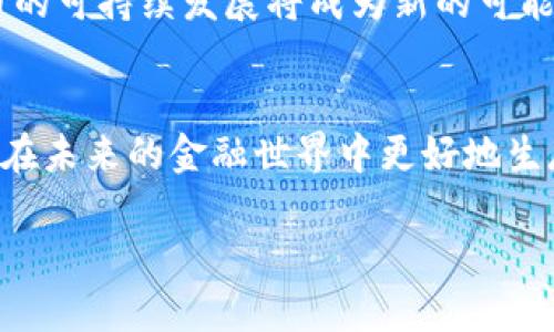 加密货币建设的意义：2025必看，立即了解未来金融的趋势！

加密货币, 区块链, 数字货币, 金融科技/guanjianci

引言
在当今快速发展的数字时代，加密货币的建设不仅仅是技术创新的产物，更是未来金融体系变革的重要组成部分。随着技术的进步和社会的变化，加密货币的出现重新定义了我们对价值的理解与交易的方式。这一现象在全球范围内引发了广泛的讨论与关注，尤其是在2025年即将到来之际，理解加密货币建设的意义显得尤为重要。

加密货币的基本概念
加密货币，又称数字货币，是基于区块链技术的一种新型货币。与传统货币不同，加密货币不依赖中央银行或政府机构进行管理，其交易过程通过加密算法确保安全与透明。因此，可以说，加密货币是一种去中心化的金融资产，极大地拓展了传统金融的边界。

推动金融包容性
加密货币的建设能够有效推动金融包容性，这是其最重要的意义之一。许多发展中国家，由于历史和经济的原因，传统金融服务的发展相对滞后，许多人无法开设银行账户。然而，通过加密货币，人们可以轻松地参与到全球经济中。无论他们身处何地，只要有网络连接，就能够进行交易、投资，甚至是借贷。这是一个打破地域限制，实现全球化交易的新机会。

增强透明度与安全性
另一个值得关注的方面是，加密货币所依赖的区块链技术为金融交易提供了更高的透明度和安全性。区块链是一个去中心化的、公开透明的账本，所有的交易记录都不可篡改，能够有效防止欺诈与丢失。这一特性使得数据传递更加可信，金融机构以及个人在进行交易时都无需过分依赖于第三方。在许多情况下，透明度的提高还能增强公众对金融系统的信任感，进一步促进经济的发展。

促进跨境交易的便利性
跨境交易一直以来都是传统金融体系中的一个痛点，其繁琐的手续、较高的费用常常使得国际贸易不够便捷。然而，加密货币的出现极大地简化了这一过程。通过使用加密货币，跨境支付变得更加快速和经济，跨国交易的成本也大幅降低。随着国际贸易日益增长，加密货币将在全球经济中扮演越来越重要的角色，促进各国之间的经济往来。

投资与财富管理的新机遇
对于投资者而言，加密货币提供了新的投资机会。在过去几年中，许多投资者通过购买比特币、以太坊等加密资产获取了丰厚的回报。这种新兴资产类别的出现，为投资者树立了多样化投资组合的重要性。此外，加密货币的市场波动性虽然较大，但同时也为短期投资带来了机会。尽管如此，投资者仍然需要保持谨慎，掌握必要的投资知识，以做出明智的决策。

应对经济变革的挑战
尽管加密货币建设具有众多优势，但同时也伴随着许多挑战。首先，许多国家对加密货币的法规仍在不断变动，这使得企业和投资者在使用加密货币时面临不确定性。此外，加密货币的市场具有高度的投机性，这对投资者的风险承受能力提出了更高的要求。因此，在享受加密货币带来的便捷与机遇的同时，相关利益方也需建立相应的风险控制机制，以应对可能的市场波动与政策变化。

未来的展望与发展方向
展望未来，加密货币的建设必然会持续深化。随着区块链技术的不断进步，更多应用场景将被开发出来，如智能合约、去中心化金融（DeFi）等。此外，随着全球范围内对数字货币的接受度提高，加密货币在日常消费中的应用也愈发普及。许多大型企业和电商平台已经开始接受加密货币作为支付手段，说明这一趋势将继续推进。

同时，在未来的发展中，加密货币的监管政策也将愈加完善与规范。各国政府面对加密货币的挑战，将通过制定法规来规范市场行为，以保障消费者的权益。因此，在合法合规的前提下，加密货币的可持续发展将成为新的可能。

结论
总而言之，加密货币建设的重要性不容忽视。它不仅仅是技术与金融的结合，更是人类对未来金融形态的探索与实践。随着2025年的临近，理解和把握加密货币所带来的机遇与挑战，将为我们在未来的金融世界中更好地生存与发展提供基础。主动参与这一变革，积极学习相关知识，将有助于我们在即将到来的数字经济时代中占据有利位置。无论是普通消费者、投资者，还是金融从业者，都应该对此保持高度关注。

最后，无论是政策、技术还是社会的认知，加密货币的未来都将以不可小觑的力量改变我们的生活方式。因此，了解加密货币的建设意义，无疑是朝着未来金融之路迈出的重要一步。