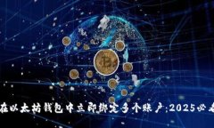 如何在以太坊钱包中立即