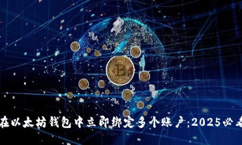 如何在以太坊钱包中立即绑定多个账户：2025必看指南