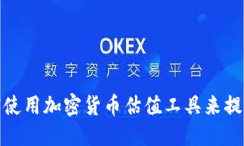 2025必看：如何使用加密货币估值工具来提升您的投资决策