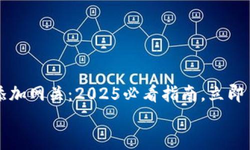 

    以太坊钱包添加网关：2025必看指南，立即了解如何安全连接


    以太坊钱包添加网关：2025必看指南，立即了解如何安全连接