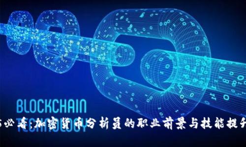 2025必看：加密货币分析员的职业前景与技能提升指南