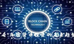 2025必看：加密货币投资的