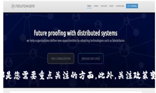 如何选择支持加密货币的公司：2025必看指南

加密货币, 区块链技术, 投资机会, 支付系统/guanjianci

引言
在过去的十年里，加密货币从一个小众投资机会逐渐演变为全球关注的焦点。投资者、企业和普通消费者都在思考如何在这个快速发展的市场中占得先机。随着越来越多的公司进军这一领域，选择支持加密货币的公司变得尤为重要。因此，本文将为您提供一份2025年必看的指南，帮助您更好地了解这一市场的发展动态和最佳实践。

为什么支持加密货币的公司如此重要
随着加密货币的流行，越来越多的公司开始接受这些数字货币作为支付方式。作为消费者或投资者，选择与这些公司进行交易或投资，不仅能够享受到潜在的收益，还能够支持一种新型的金融系统。由于区块链技术是去中心化的，这意味着每个参与者都能在没有中介的情况下进行交易，这样的模式无疑在效率和降低成本方面具有显著优势。

当前支持加密货币的公司实例
为了更好地理解这一领域，以下是一些当前支持加密货币的知名公司示例：
ul
listrong特斯拉 (Tesla)/strong：作为一家全球领先的电动汽车制造商，特斯拉在2021年开始接受比特币作为支付方式，因此引起全球广泛关注。/li
listrong亚马逊 (Amazon)/strong：虽然亚马逊尚未直接接受加密货币，但其在区块链技术的应用上已经显露出浓厚兴趣。通过AWS（亚马逊网络服务），公司提供了多种支持区块链的解决方案。/li
listrong微软 (Microsoft)/strong：微软通过其Azure平台提供了多种区块链服务，并且允许用户通过比特币来充值其Xbox账户。/li
listrongPayPal/strong：作为全球知名的支付平台，PayPal在2020年开始允许用户买卖和持有比特币，以及其他主流加密货币。/li
/ul

选择支持加密货币的公司的标准
在选择与哪些公司互动时，您需要考虑以下几个标准：
ul
listrong安全性/strong：首先，您需要确保选择的公司在加密货币交易和存储方面具备良好的安全性。了解他们如何保护用户资产是非常关键的。/li
listrong透明度/strong：良好的公司会在其网站上对其加密货币政策和交易费用进行透明的说明，您可以通过这些信息来评估其可信度。/li
listrong用户体验/strong：公司的平台应该提供友好的用户界面，便于用户进行加密货币交易和管理。/li
listrong市场声誉/strong：通过阅读用户评价和专家分析，您可以更好地了解该公司的市场声誉。/li
/ul

2025年政策及市场趋势
随着时间的推移，加密货币的市场环境和政策变化也将影响许多公司。了解2025年的趋势是至关重要的，因为它能够帮助您做出更加明智的选择。首先，各国政府对加密货币的监管政策可能会更加严格，因此选择合规性强的公司显得尤为重要。其次，技术的进步也会影响加密货币的使用场景，例如智能合约和去中心化金融（DeFi）平台的兴起。

如何评估公司的未来潜力
在分析一家支持加密货币的公司的未来潜力时，您可以考虑以下几个因素：
ul
listrong技术发展/strong：观察公司在区块链技术、智能合约等领域的投资和发展。技术优越的公司通常会在市场中具有更强的竞争力。/li
listrong用户增长/strong：查看公司的用户增长情况，以此作为其市场接受度的指标。/li
listrong战略合作/strong：公司与其他知名企业的合作关系也可能是其未来成功的重要推动力。/li
listrong财务健康状况/strong：定期查看公司财务报表，了解其运营收入和盈利能力。/li
/ul

结论
综上所述，选择支持加密货币的公司不仅可以带来投资机会，还能让您参与这一新兴的金融生态圈。在对公司的选择过程中，安全性、透明度、用户体验和市场声誉都是您需要重点关注的方面。此外，关注政策变化和市场趋势也将有助于您在未来的投资决策中获得成功。希望这份2025年必看的指南能够为您的选择提供参考，帮助您在加密货币的世界中探索更多可能性。