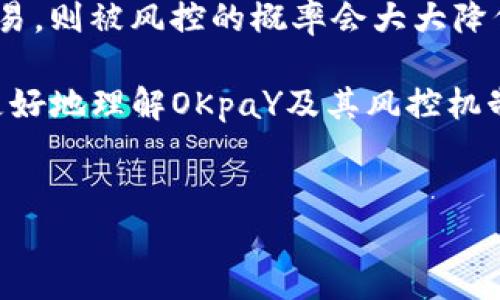OKpaY卖币会被风控吗？一探究竟

在当今数字货币交易市场中，安全性与合规性已成为每个投资者和交易平台的重要考量因素。而在这一背景下，OKpaY作为一个新兴的数字货币买卖平台，常常让用户感到疑惑：在使用OKpaY进行卖币交易时，会遇到风控的问题吗？下面，我们将深入探讨这个问题，帮助广大投资者做出明智的决策。

什么是风控？

风控，即风险控制，通常是指在金融交易中，为了保护投资者的资产以及交易平台的经济利益而采取的各种措施。这些措施包括但不限于对交易行为的监控、交易额度的限制、用户身份的验证以及一系列的合规要求。

在数字货币交易中，风控尤为重要，因为这个行业相对新兴且缺乏监管，交易者面临的风险多种多样，包括市场波动、欺诈、洗钱等。因此，大多数交易平台都会设置一系列的风控机制，以保护自身和用户的资产安全。

OKpaY的风控机制

作为一家较新的数字货币交易平台，OKpaY在风控方面采取了多种措施。这些措施旨在确保用户的资产安全，保障交易的顺利进行。

首先，OKpaY在用户注册时要求用户进行严格的身份验证。这一过程包括提交个人身份信息、认证照片，以及可能的其他验证步骤。通过这一措施，平台能够有效识别用户身份，减少恶意交易和欺诈行为的发生。

其次，OKpaY对交易额度和频率进行限制。例如，初次交易的用户可能会面临较低的交易额度，而只有在完成进一步验证后，才能提高交易限额。这种做法既保护了用户自身的资金，也减少了平台面临的风险。

此外，OKpaY还会对可疑交易进行实时监控，并在必要时采取措施，例如暂时冻结交易或者要求用户提供额外的证明材料。这些监控措施有助于平台及时识别潜在风险，并采取适当的应对措施。

使用OKpaY进行卖币的实操体验

很多用户在使用OKpaY进行卖币交易时，担心自身的交易会被风控而受到影响。其实，合规操作往往能够降低被风控的概率。

在进行卖币前，用户应确保所有的信息均为真实且准确。提交虚假信息可能导致账户被封禁，这一点在许多交易平台都是适用的。此外，频繁的交易或大额交易行为也可能引起风控系统的警觉。因此，遵循市场的惯例，合理分配交易额度，不仅能保护用户的资金安全，也能提高交易的顺畅度。

如何减少被风控的概率？

为了降低在OKpaY交易时被风控的风险，用户可以采取以下几种策略：

ul
  listrong规范身份信息：/strong确保注册时提供的信息真实、准确，避免使用虚拟身份或伪造证明。/li
  listrong适度交易：/strong频繁交易或大额交易可能引起监控，建议用户根据自身的资金情况合理设置交易频率和额度。/li
  listrong及时沟通：/strong与平台客服保持良好沟通，遇到问题及时咨询，可以有效避免误解和不必要的风险。/li
  listrong遵循平台规则：/strong了解并遵循OKpaY的各项交易规则，以及平台的最新动态、政策调整等信息。/li
/ul

总结

综上所述，OKpaY在风控方面采取了多种措施，以确保用户交易的安全和平台自身的合规。对于用户来说，如果能够合理合规地进行交易，则被风控的概率会大大降低。因此，投资者在享受数字货币交易带来的便利时，也应时刻关注风控的相关准则与要求，确保自身的资产安全。

在这个快速发展的市场中，了解风控机制及其运作方式是每个数字货币交易者所必须掌握的知识。希望本文的详细介绍能够帮助您更好地理解OKpaY及其风控机制，从而在未来的交易中拥有更愉快、安全的体验。

OKpaY, 卖币, 风控, 数字货币/guanjianci
立即了解OKpaY的卖币风控机制，以安全的方式交易数字货币！