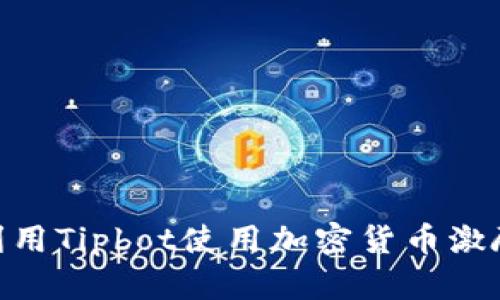 2025必看：如何利用Tipbot使用加密货币激励提升社区参与度