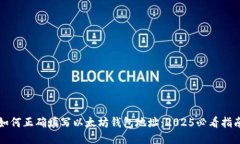 如何正确填写以太坊钱包地址：2025必看指南