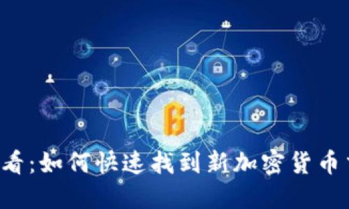 2025必看：如何快速找到新加密货币交易平台