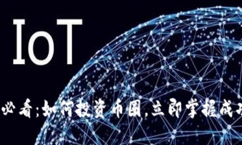 2025必看：如何投资币圈，立即掌握成功秘诀