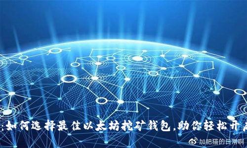 2025必看：如何选择最佳以太坊挖矿钱包，助你轻松开启赚钱之旅