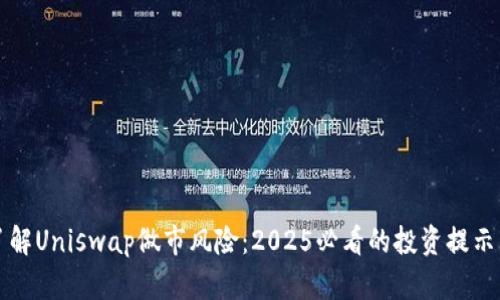 立即了解Uniswap做市风险：2025必看的投资提示与策略