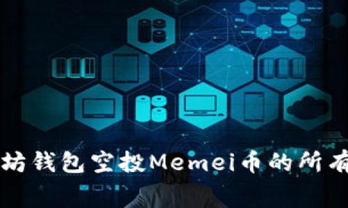 2025必看：以太坊钱包空投Memei币的所有内幕，立即了解！