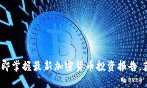 2025必看：立即掌握最新加密货币投资报告，获取市场洞察！
