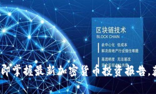 2025必看：立即掌握最新加密货币投资报告，获取市场洞察！