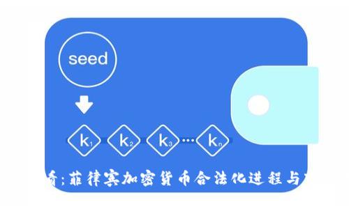 2025必看：菲律宾加密货币合法化进程与市场展望