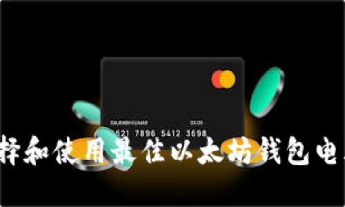 2025必看：如何选择和使用最佳以太坊钱包电脑版，快速入门指南