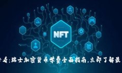 2025必看：瑞士加密货币学费全面指南，立即了解