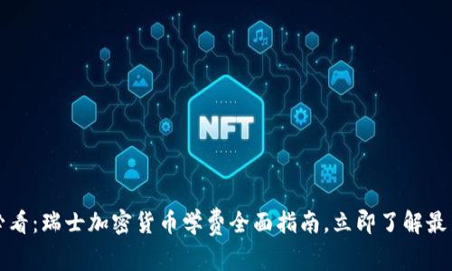 2025必看：瑞士加密货币学费全面指南，立即了解最新动态！