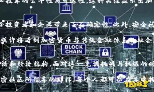 2025必看：加密社区货币变革思维，立即抓住未来财富机会！

区块链, 加密货币, 数字经济, 社区发展/guanjianci

引言：加密社区的崛起
在如今迅速发展的数字化时代，加密社区以其独特的思维模式和创新方法，逐渐成为一种不可忽视的力量。尤其是在2025年即将到来之际，各种加密货币的变革思维为我们提供了无限的可能性。人们常常好奇，这个革新背后到底所蕴含的思维方式是什么？它又将如何重塑我们的财富观？因此，本文将深入探讨加密社区货币的变革思维，并揭示它如何影响未来的数字经济。

一、加密货币的基本概念
加密货币作为一种新的数字资产，以其去中心化、隐私保护和跨国交易的优势，正在改变传统金融体系的运作方式。与传统货币不同的是，加密货币多数基于区块链技术，其分布式账本的特性，确保了交易的透明性与不可篡改性。这种技术使得每一笔交易都可以在全球范围内确认，提高了交易的安全性与效率。

二、变革性的思维模式
在加密社区中，变革的思维超越了仅仅是技术层面的创新，它更像是一个全新的生态系统。在这个生态系统中，人人均可参与其中，无论是作为投资者、开发者还是普通用户。这就是“参与”思维的核心，它鼓励每一个个体通过创建、交易和分享来积极主动地融入整个网络。

此外，去中心化的思想也在加密社区中占据了很重要的地位。与传统金融机构由少数权威来控制不同，加密货币的持有者和用户同样拥有对生态系统的管理权。这种“众包决策”的方式使得社区成员不仅是被动的观察者，而是能积极参与到生态系统的治理和发展中去。

通过这种变革性思维，加密货币不仅仅被视为一种投资工具，更是一个分享和共创的空间。人们在这个空间中，可以传递价值、交换思想，并共同推动创新。

三、加密货币与经济模式的转变
随着加密货币的逐渐普及，其对应的经济模式也在发生显著变化。我们看到一种新的“数字经济”正在形成，这种经济模式强调了隐私、透明性以及去中心化的原则。通过区块链技术，用户可以在不依赖传统金融机构的情况下，直接进行价值交换，这样不仅提升了交易效率，也降低了交易成本。

再者，随着更多的企业开始接受加密货币作为支付手段，我们也看到了数字资产在商业模式中的多样性。例如，越来越多的电商平台、游戏公司、甚至餐馆开始允许用户使用比特币或以太坊等加密货币进行支付。这一转变正在使得消费者的支付方式变得更为灵活，也为商家提供了更多的销售渠道。

这样的经济模式转变不仅推动了加密货币的普及，同时也激发了新的商业创意。例如，通过NFT（不可替代代币），艺术家可以直接与消费者建立联系，实现作品的真伪认证和价值传播。这意味着传统艺术品市场的中介角色被削弱，艺术家能够获取更多的收入。

四、社区文化的构建
加密社区不仅是交易与投资的平台，更是文化的交融与传播的场所。在这个多元化的社区中，来自不同背景的人们通过共同的兴趣和目标聚集在一起。他们通常通过社交媒体、在线论坛和线下活动进行互动，分享彼此的经验和见解。

这种文化的构建不仅限于技术的讨论，还涵盖了道德、法律和社会责任等方面的议题。很多加密社区积极推进去中心化金融（DeFi）的普及，他们不仅关注收益，更关心技术的公平性与可达性。这种关注显示出加密社区对改变全球经济结构的渴望。

五、挑战与前景
然而，加密社区的变革思维并非没有挑战。随着越来越多的人加入这个领域，市场的波动性与监管的压力也随之加大。许多国家对加密资产的法律地位尚不明确，这给投资者和企业带来了不确定性。此外，安全问题也时常困扰着用户，频繁的黑客攻击和诈骗事件令很多人对这一领域心存疑虑。

尽管面临诸多挑战，许多观察者对此依然充满信心。他们认为，随着技术的逐渐成熟和政策的相应调整，加密货币将能够更好地融入主流经济。在未来的几年里，我们或许将看到加密货币与传统金融体系的融合，形成一个更为透明和高效的全球经济网络。

结论：迈向未来的变革之路
综上所述，加密社区的货币变革思维不仅是在技术层面的创新，还体现在思想、文化及经济模式的广泛变革。进入2025年，这种思维模式将继续影响着我们的社会生活和经济结构。面对这一充满挑战与机遇的时代，个人和企业应当积极参与并关注加密货币的发展，以抓住未来的财富机会。

不断学习、积极参与、勇于创新将是迈向未来的关键。无法忽视的是，随着这场数字货币的变革浪潮席卷而来，我们都将成为这场历史进程的见证者和参与者。正如加密社区所倡导的那样，每个人都可以在其中找到自己的位置，共同塑造未来的财富与价值。