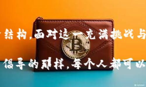 2025必看：加密社区货币变革思维，立即抓住未来财富机会！

区块链, 加密货币, 数字经济, 社区发展/guanjianci

引言：加密社区的崛起
在如今迅速发展的数字化时代，加密社区以其独特的思维模式和创新方法，逐渐成为一种不可忽视的力量。尤其是在2025年即将到来之际，各种加密货币的变革思维为我们提供了无限的可能性。人们常常好奇，这个革新背后到底所蕴含的思维方式是什么？它又将如何重塑我们的财富观？因此，本文将深入探讨加密社区货币的变革思维，并揭示它如何影响未来的数字经济。

一、加密货币的基本概念
加密货币作为一种新的数字资产，以其去中心化、隐私保护和跨国交易的优势，正在改变传统金融体系的运作方式。与传统货币不同的是，加密货币多数基于区块链技术，其分布式账本的特性，确保了交易的透明性与不可篡改性。这种技术使得每一笔交易都可以在全球范围内确认，提高了交易的安全性与效率。

二、变革性的思维模式
在加密社区中，变革的思维超越了仅仅是技术层面的创新，它更像是一个全新的生态系统。在这个生态系统中，人人均可参与其中，无论是作为投资者、开发者还是普通用户。这就是“参与”思维的核心，它鼓励每一个个体通过创建、交易和分享来积极主动地融入整个网络。

此外，去中心化的思想也在加密社区中占据了很重要的地位。与传统金融机构由少数权威来控制不同，加密货币的持有者和用户同样拥有对生态系统的管理权。这种“众包决策”的方式使得社区成员不仅是被动的观察者，而是能积极参与到生态系统的治理和发展中去。

通过这种变革性思维，加密货币不仅仅被视为一种投资工具，更是一个分享和共创的空间。人们在这个空间中，可以传递价值、交换思想，并共同推动创新。

三、加密货币与经济模式的转变
随着加密货币的逐渐普及，其对应的经济模式也在发生显著变化。我们看到一种新的“数字经济”正在形成，这种经济模式强调了隐私、透明性以及去中心化的原则。通过区块链技术，用户可以在不依赖传统金融机构的情况下，直接进行价值交换，这样不仅提升了交易效率，也降低了交易成本。

再者，随着更多的企业开始接受加密货币作为支付手段，我们也看到了数字资产在商业模式中的多样性。例如，越来越多的电商平台、游戏公司、甚至餐馆开始允许用户使用比特币或以太坊等加密货币进行支付。这一转变正在使得消费者的支付方式变得更为灵活，也为商家提供了更多的销售渠道。

这样的经济模式转变不仅推动了加密货币的普及，同时也激发了新的商业创意。例如，通过NFT（不可替代代币），艺术家可以直接与消费者建立联系，实现作品的真伪认证和价值传播。这意味着传统艺术品市场的中介角色被削弱，艺术家能够获取更多的收入。

四、社区文化的构建
加密社区不仅是交易与投资的平台，更是文化的交融与传播的场所。在这个多元化的社区中，来自不同背景的人们通过共同的兴趣和目标聚集在一起。他们通常通过社交媒体、在线论坛和线下活动进行互动，分享彼此的经验和见解。

这种文化的构建不仅限于技术的讨论，还涵盖了道德、法律和社会责任等方面的议题。很多加密社区积极推进去中心化金融（DeFi）的普及，他们不仅关注收益，更关心技术的公平性与可达性。这种关注显示出加密社区对改变全球经济结构的渴望。

五、挑战与前景
然而，加密社区的变革思维并非没有挑战。随着越来越多的人加入这个领域，市场的波动性与监管的压力也随之加大。许多国家对加密资产的法律地位尚不明确，这给投资者和企业带来了不确定性。此外，安全问题也时常困扰着用户，频繁的黑客攻击和诈骗事件令很多人对这一领域心存疑虑。

尽管面临诸多挑战，许多观察者对此依然充满信心。他们认为，随着技术的逐渐成熟和政策的相应调整，加密货币将能够更好地融入主流经济。在未来的几年里，我们或许将看到加密货币与传统金融体系的融合，形成一个更为透明和高效的全球经济网络。

结论：迈向未来的变革之路
综上所述，加密社区的货币变革思维不仅是在技术层面的创新，还体现在思想、文化及经济模式的广泛变革。进入2025年，这种思维模式将继续影响着我们的社会生活和经济结构。面对这一充满挑战与机遇的时代，个人和企业应当积极参与并关注加密货币的发展，以抓住未来的财富机会。

不断学习、积极参与、勇于创新将是迈向未来的关键。无法忽视的是，随着这场数字货币的变革浪潮席卷而来，我们都将成为这场历史进程的见证者和参与者。正如加密社区所倡导的那样，每个人都可以在其中找到自己的位置，共同塑造未来的财富与价值。