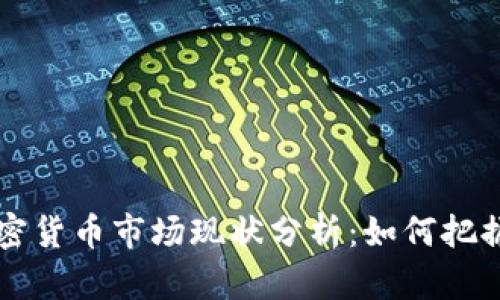 2021年国内加密货币市场现状分析：如何把握机会，抓住未来