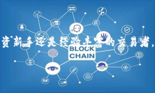   2025必看：BitDock手机版，立即体验数字资产管理的未来 / 

 guanjianci  BitDock, 手机应用, 数字资产, 投资管理 /guanjianci 

引言

在数字经济快速发展的今天，数字资产的管理与投资已经成为无数人关注的焦点。随着越来越多的投资者意识到区块链技术的潜力，数字货币和其他加密资产的需求也在持续上升。为了满足这种需求，许多公司纷纷推出了各式各样的应用程序。今天，我们将重点介绍一款备受瞩目的应用——BitDock手机版。2025年，这款应用将引领数字资产管理的潮流，值得每一位投资者关注和体验。

什么是BitDock手机版？

BitDock手机版是一款创新的数字资产管理应用，它为用户提供了一种高效、安全、易用的方式来管理自己的数字资产。这款应用不仅支持多种主流数字货币的存储和交易，还提供多种实用的功能，如市场分析、实时行情、新闻推送等。此外，BitDock还致力于为用户提供最佳的交易体验，例如低手续费和高交易的速度。

为什么选择BitDock手机版？

选择BitDock手机版的理由有很多。首先，这款应用的用户界面非常友好，适合各类用户，无论是新手还是专业投资者。通过简单的操作，用户能够快速找到所需的功能。此外，BitDock也非常注重安全性，采用了多重加密技术，确保用户的资产安全。

其次，BitDock手机版提供了丰富的功能。用户可以实时查看市场行情，进行多种数字货币的交易，更可以通过市场分析图表来制定自己的投资策略。此外，该应用还会根据市场情况为用户推荐相应的投资组合，帮助用户更好地进行资产配置。

BitDock手机版的主要功能

BitDock手机版不仅是一个钱包，还有众多实用的功能，例如：

ul
    listrong实时交易：/strongBitDock提供实时交易功能，用户可以随时随地完成交易，抓住每一个投资良机。/li
    listrong市场分析：/strong应用内置强大的市场分析工具，用户可以通过图形化的数据分析，了解市场走势，制定投资策略。/li
    listrong资产安全：/strongBitDock手机版采用多重安全机制，其技术团队全天候监控系统，确保用户资产的安全性。/li
    listrong实用新闻推送：/strong应用还会推送与数字资产有关的实时新闻，帮助用户了解市场动态，做出更为明智的投资决策。/li
/ul

如何下载和安装BitDock手机版

下载和安装BitDock手机版非常简单。用户只需前往各大应用市场，如App Store或Google Play，搜索“BitDock”并下载。一旦下载完成，按照提示安装即可。安装完成后，用户需要注册一个账号，并根据应用的指引进行初始设置。在注册过程中，用户需使用真实的信息，以确保后期的安全和便利。

实际案例：BitDock改变投资者生活

BitDock手机版的推出，改变了很多人的投资方式。以小张为例，他是一名大三学生，之前对于投资并没有过多的了解。自从使用BitDock手机版，他不仅快速掌握了市场的基本情况，还通过应用提供的实时行情和分析工具，成功购买了几种潜力项目的数字货币，使自己的资产翻了一番。

此外，小张也通过BitDock结识了许多志同道合的朋友，他们在应用内交流投资经验，相互分享市场信息，使得每个人的投资能力得到了显著提升。由此可见，BitDock不仅是一款工具，更是一个社区，其所提供的交流平台极大丰富了用户的投资生活。

对比其他数字资产管理应用

在市场上，存在着许多数字资产管理应用，例如Coinbase、Binance等。然而，BitDock手机版凭借其用户友好的界面、实用的功能以及安全保障，逐渐占据了一席之地。许多用户反映，BitDock的操作体验优于其他应用，这正是因为它在设计上注重了用户的需求，把复杂的操作尽可能简化。

例如，相较于其他应用，BitDock在交易流程中减少了繁琐的步骤，使得交易时长大幅缩短。而在安全性方面，BitDock采用了更为严格的身份验证和资金保障机制，使得用户在使用时更加安心。

未来展望：BitDock的发展潜力

展望未来，BitDock手机版有着巨大的发展潜力。随着数字资产市场的不断扩大，越来越多的用户将渴望寻找一款能够满足他们需求的应用。BitDock团队也在不断研发新功能，例如集成更多的加密货币，以及智能合约等前沿技术。他们希望在未来，BitDock能够成为用户的数字资产管理首选平台。

此外，BitDock也在考虑国际市场的扩展，不断与本地市场的结合，以期达到更好的用户体验。例如，针对不同国家的法律法规，BitDock会采取合规措施，以确保用户在使用时的合法性和安全性。这样的市场前瞻性，使得BitDock在全球范围内具备了更大的竞争力。

总结

在快速变化的数字资产市场中，选择一款合适的管理应用至关重要。BitDock手机版凭借其界面的友好性、功能的多样性以及安全的保障，成为了越来越多用户的首选。无论你是投资新手还是经验丰富的交易者，BitDock都能够为你提供助益。在2025年，随着数字资产管理需求的不断增长，BitDock必将成为更加有力的竞争者。

因此，无论你处于哪个阶段，都不要错过BitDock手机版的体验。立即下载，体验未来数字资产管理！