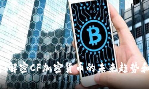 2025必看：解密CF加密货币的未来趋势和投资机会