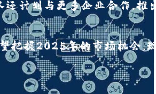   2025必看：YFX加密货币的未来与机遇，立即了解！ / 

 guanjianci YFX、加密货币、区块链技术、投资机会 /guanjianci 

引言
在当今数字经济迅猛发展的背景下，加密货币已经成为投资者讨论的热门话题。尤其是YFX加密货币，它不仅打破了传统金融的束缚，还为我们展示了全新的投资机会和未来的可能性。因此，了解YFX加密货币的特点、优势以及市场趋势，对任何希望在加密货币领域获得成功的投资者来说都至关重要。在接下来的篇幅中，我们将深入探讨YFX加密货币的方方面面。

YFX加密货币简介
YFX是一个以去中心化为核心的加密货币，旨在提供一个安全、高效的交易平台。基于先进的区块链技术，YFX不仅支持快速的交易速度，还确保了用户的隐私安全。与此同时，YFX的设计也为用户提供了更高的灵活性和可操作性，使其在众多加密货币中脱颖而出。

YFX的技术基础
首先，YFX采用了最前沿的区块链技术，这也是其能够快速并安全地处理交易的根本原因之一。区块链技术的去中心化特性，不仅避免了传统金融体系中可能出现的单点故障，还降低了用户的交易成本。此外，YFX的智能合约功能使得交易更加透明，合约的执行不需要中介的参与，从而进一步提升了交易的效率。

YFX的市场潜力
近年来，加密货币市场持续火热，许多投资者将目光投向了新兴的YFX。在这个过程中，YFX凭借其独特的优势和广泛的应用场景，显示出了巨大的市场潜力。根据市场分析，预计到2025年，YFX的用户基数将呈现爆发式增长，因此现在探索YFX无疑是一个明智的选择。

为何选择YFX？
对于想要投资加密货币的人士而言，选择YFX有以下几个理由。首先，YFX拥有强大的社区支持，众多活跃的用户和开发者为其提供了坚实的基础。其次，YFX在技术上的不断创新，使其始终保持在行业的前沿。此外，YFX的多元化用途（如为平台服务、交易费用折扣等）也增强了其在市场中的竞争力。

投资YFX的风险与挑战
然而，投资YFX也并非没有风险。加密货币市场本身波动性较大，可能会对投资者的收益造成影响。此外，相对年轻的项目在技术和运营上尚未经过市场的考验，这也可能带来不确定性。因此，投资者应在充分了解的基础上，理性决策，分散投资风险。

如何购买YFX?
购买YFX加密货币的过程并不复杂。首先，用户需要选择一个可信赖的交易平台，接着注册账户并完成身份验证。随后，将资金充值到账户中，最后就可以通过平台购买YFX。在选择平台时，用户应注意手续费、平台安全性和用户体验等因素，确保自己的交易过程顺畅无阻。

YFX的未来展望
展望未来，YFX有可能在多方面迎来进一步发展。随着区块链技术的不断进步，我们预计YFX将拓展其应用场景，例如在物联网、供应链管理等领域的应用。此外，YFX团队还计划与更多企业合作，推出更多基于YFX的服务和产品，从而增加其市场价值。

结语
总的来说，YFX加密货币是一个充满潜力的投资标的。虽然市场风险不容忽视，但透彻的理解与理智的投资能够使您在这个充满机遇的领域中立于不败之地。如果您希望把握2025年的市场机会，现在就行动起来，深入了解YFX，为自己的投资组合增添一笔亮丽的资产吧！

在未来，YFX的发展将不仅影响个人投资者的财富增长，也可能对全球金融体系带来革命性的改变。让我们一起期待这一充满活力的加密货币在未来续写新的篇章！