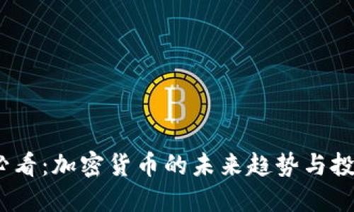 2025必看：加密货币的未来趋势与投资机会