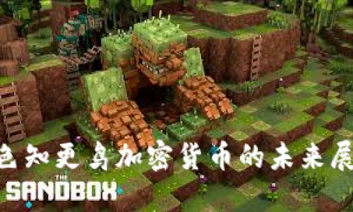 2025必看：蓝色知更鸟加密货币的未来展望与投资机会