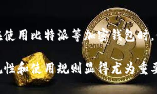 比特派（BitPie）作为一个加密货币钱包，主要用于存储和管理数字资产。关于比特派是否需要实名的问题，可以从以下几个方面进行分析：

1. 比特派的匿名性和安全性
比特派被认为是一个相对匿名的数字货币钱包，用户在创建钱包时不需要提供个人信息。这种设计主要是为了保护用户的隐私，使其能够安全地进行数字资产的存储和转移。因此，很多用户选择比特派的一个重要原因就是它的隐私保护特性。

2. 法规的影响
然而，随着全球对加密货币的监管逐渐加强，许多国家和地区开始要求加密货币服务提供商进行用户身份验证。即便比特派本身不要求用户实名，但在某些情况下，例如用户需要通过银行转账兑换法币，可能会遇到需要进行实名认证的情况。这种监管旨在防范洗钱、诈骗等违法活动，因此越来越多的加密货币平台也在调整其政策，以保持合规。

3. 比特派的使用场景
在日常使用中，如果用户仅仅是使用比特派进行加密货币的存储和管理，不进行法币交易，那么实际上可以不必进行实名。但是，如果用户想要参与更复杂的操作，比如交易所的转账、兑换等，就可能需要提供一些个人信息以满足监管要求。

4. 结论与建议
综上所述，比特派在多数情况下不需要用户进行实名注册。但用户应注意所在国家或地区的法律法规变化，了解在进行特定交易时是否需要身份验证。此外，在使用比特派等加密钱包时，保持数字资产的安全性和私密性是至关重要的，用户务必要妥善保管自己的私钥和助记词，避免因信息泄露导致资产损失。

最终，选择一个合适的钱包和了解相关的法律要求，不仅能保障个人的隐私，也能有效管理和保护资产安全。对于希望深入参与加密货币市场的用户，了解合规性和使用规则显得尤为重要。
