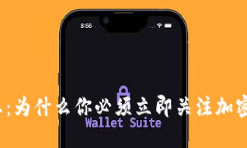 2023年加密货币市场动态：为什么你必须立即关注加密货币停止交易的背后原因