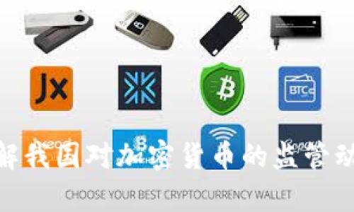 2025必看：了解我国对加密货币的监管动态与市场前景