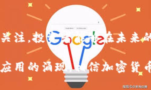 2025必看：国内允许的加密货币及投资机会分析
加密货币, 国内投资, 数字货币, 2025趋势/guanjianci

引言：加密货币的崛起与市场变化
在过去的十几年里，加密货币已经从一个小众市场发展成为全球金融体系的重要组成部分。特别是在国内，尽管监管政策不断变化，但加密货币的潜力依然吸引了大量投资者的目光。尤其是随着2025年的临近，哪些加密货币在国内被允许交易和使用，成为了投资者关注的焦点之一。

国内加密货币的现状与监管环境
在国内，加密货币的监管环境相对复杂。从2017年开始，中国政府对加密货币采取了一系列禁令，禁止了首次代币发行（ICO）和加密货币交易所的运营。这一政策直接导致市场的动荡，许多投资者面临重大损失。然而，随着技术的发展和市场的逐渐成熟，监管政策也在不断调整。

到目前为止，虽然市场依然受到限制，但一些地方和机构开始探索与加密货币相关的合法应用。例如，央行数字货币（CBDC）的推出，标志着国家对数字货币的认可与推动。此外，部分地方政府支持区块链技术的发展，这为未来的加密货币合法化奠定了基础。

国内允许的加密货币
目前，国内严格限制的加密货币主要集中在比特币、以太坊等主流数字货币。然而，近年来，一些数字货币在特定场合与特定背景下获得了部分政策支持，尤其是与国家重点项目或技术创新相关的加密资产。这些加密货币往往具有更高的合法性。

例如，随着区块链技术在数字资产、供应链管理、金融服务等领域的应用不断增加，一些企业和机构开发了符合国家政策的区块链项目，并推出了自己的数字货币。这些数字货币有可能在未来成为国家认可的合规资产，值得关注。

投资机会：2025年的数字货币市场
对于投资者而言，理解国内允许的加密货币以及其背后的投资机会至关重要。首先，传统的加密货币如比特币和以太坊依旧占据市场的主导地位。其次，在一些科技公司和金融机构的推动下，基于特定业务需求开发的专用数字货币也逐渐崭露头角。

此外，随着全球对数字货币的接受度提升，中国企业在海外的业务拓展也将推动其数字货币的国际化发展。投资者可以关注这些跨境支付、供应链金融等领域的相关项目，这些领域往往能带来高于平均水平的回报。

如何选择合适的加密货币进行投资
在选择投资对象时，投资者需要关注多个因素。首先，应关注项目的合法性和合规性，确保所选加密货币符合国内政策。其次，项目团队的专业背景和技术实力也是决策的重要依据，良好的团队往往能够有效降低项目风险。

此外，可以通过跟踪市场动态、行业新闻、技术发展等多维度信息，提高自身的敏感度和判断力。通过对项目白皮书的详细分析和同行业对比，投资者能够更好地识别出有潜力的加密货币。

风险管理：理智投资的秘诀
正如任何投资一样，加密货币市场的波动性极大，投资者在进入市场之前应充分了解风险。为了有效管理投资风险，建议投资者不将所有资金投入单一项目，应该将资金分散到不同的项目中。此外，设置合理的止损策略也是不可或缺的，避免因为市场的短期波动而导致重大损失。

同时，投资者还应保持冷静和客观的态度，避免因市场情绪波动而做出冲动决策。这种理智的投资心态对于在加密货币市场获利至关重要。

未来的展望：2025年的加密货币市场
展望未来，2025年将是加密货币市场发展的关键一年。随着技术的进步和政策的进一步明朗，更多以区块链和加密货币为基础的创新产品将会推出。这不仅将带来新的投资机会，同时也将促进与传统金融市场的互动与融合。

此外，随着全球经济的逐步恢复，数字货币的合法性和适用范围将会持续扩大，国内外的投资者也将更为积极地参与到这一市场中来。因此，对于希望进入加密货币市场的投资者来说，早做准备，以应对即将到来的重要机会，是明智之举。

结论：把握未来，加密货币投资的关键步骤
总之，国内允许的加密货币市场虽然面临诸多挑战，但同样也蕴含着巨大的投资机会。通过对市场的细致分析以及对政策的及时关注，投资者能够在未来的竞争中占据优势。随着2025年的到来，务必做好充分准备，迎接这一崭新的时代。

在进入任何投资领域之前，请务必加强相关知识的学习和理解，同时评估自身的风险承受能力。随着越来越多的合规项目和合法应用的涌现，相信加密货币市场定将迎来新的发展曙光。