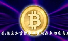 2025必看：信息加密货币战争的最新动态与未来趋