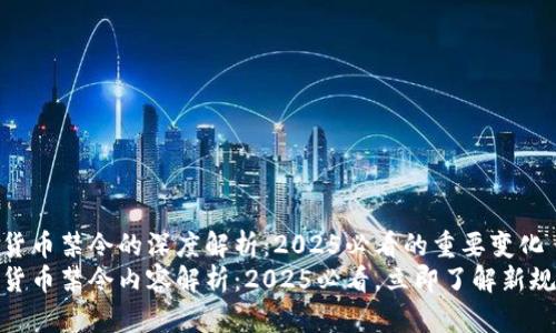 加密货币禁令的深度解析：2025必看的重要变化
加密货币禁令内容解析：2025必看，立即了解新规影响