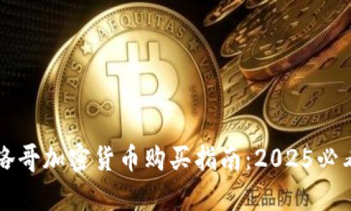 立即了解摩洛哥加密货币购买指南：2025必看技巧与流程