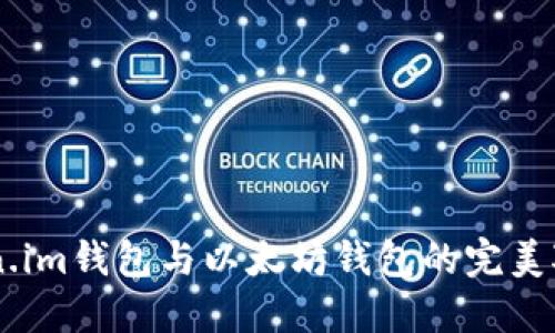 立即了解：Token.im钱包与以太坊钱包的完美对比，2025必看！