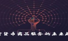 2025必看：加密货币商品服