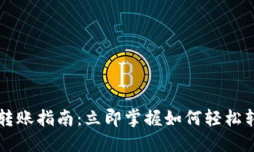 Coinbase转账指南：立即掌握如何轻松转账给别人